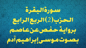 سورة البقرة الحزب (2) الربع الرابع بصوت موسى إبراهيم آدم