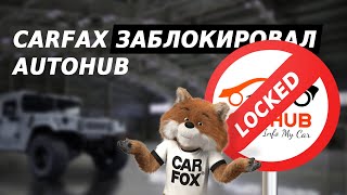 Carfax заблокировал AutoHUB. Новый Ютюб проект. Интересный «гость» в гараже.