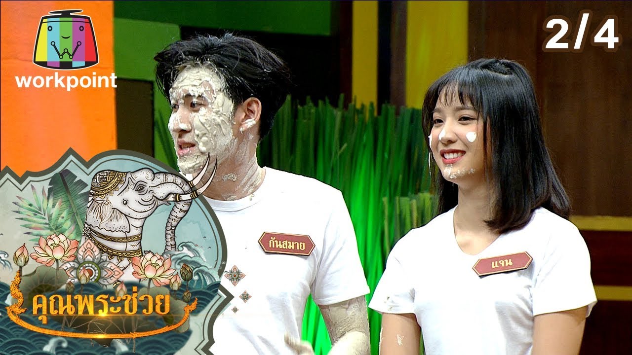 คุณพระช่วย | 29 ธ.ค. 62 [2/4]