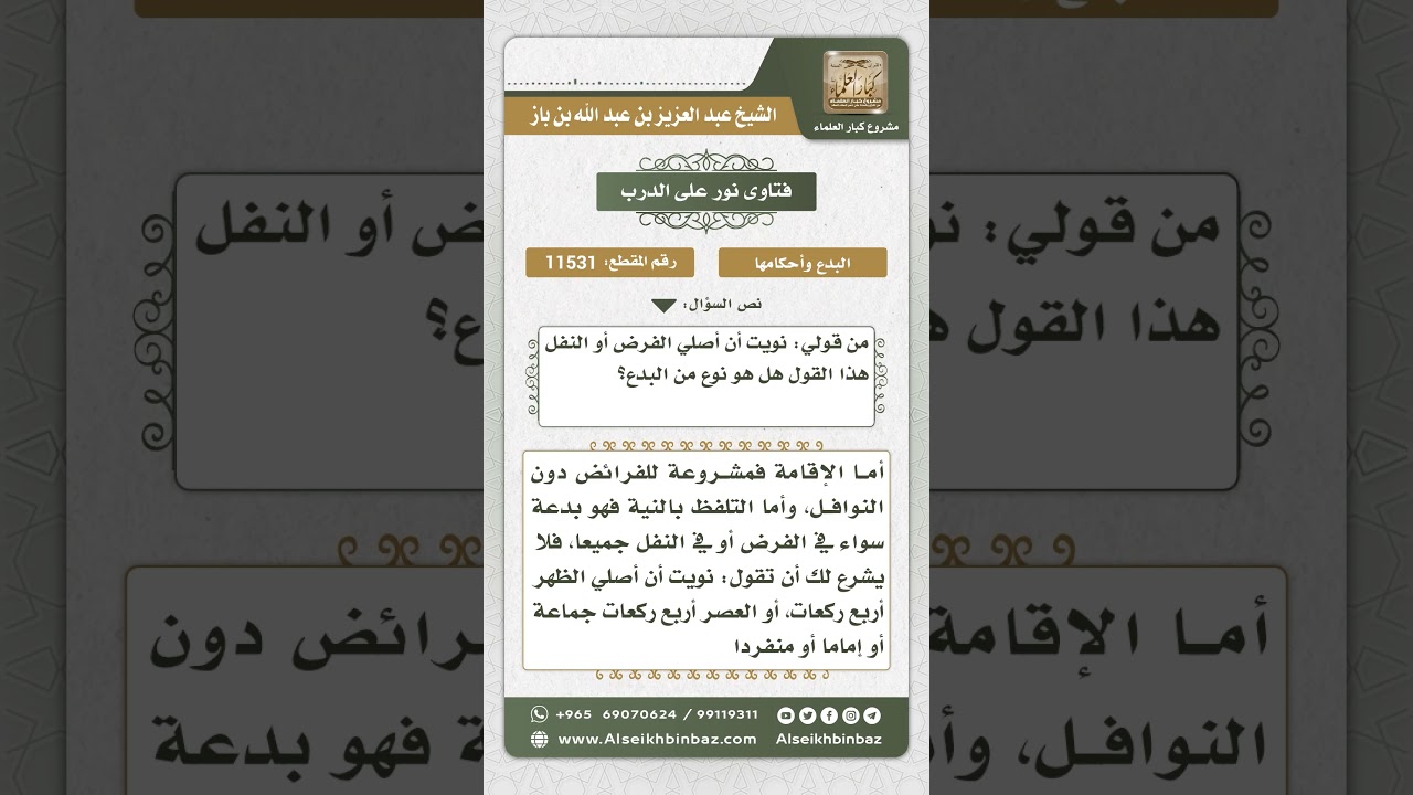11531 - حكم التلفظ بالنية في الصلاة وغيرها - نور على الدرب