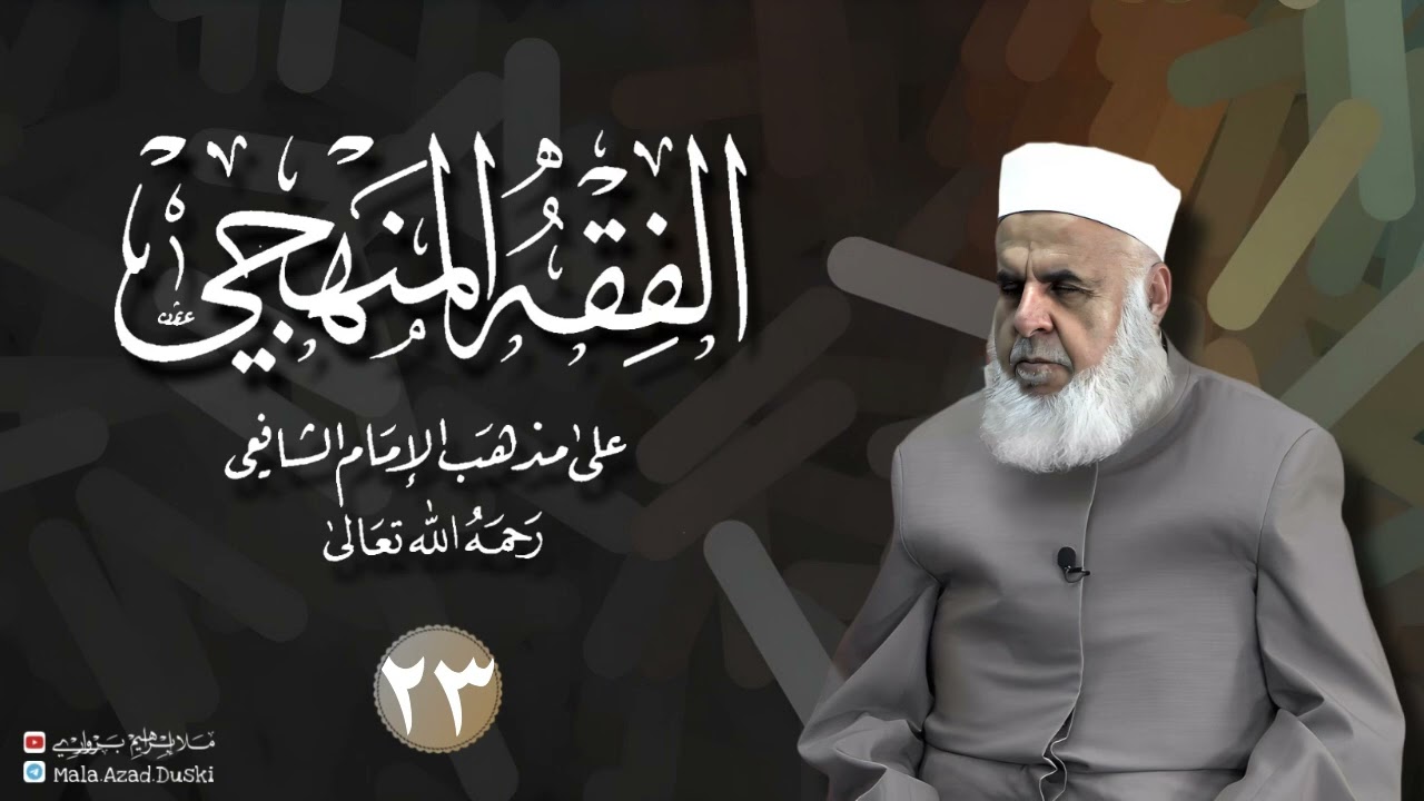 وانا(٢٣) شرۆڤەکرنا پەرتۆکا «‏ ‏ الفقه المنهجي -» ژلایێ مەلا ابراهیم برواری ڤە