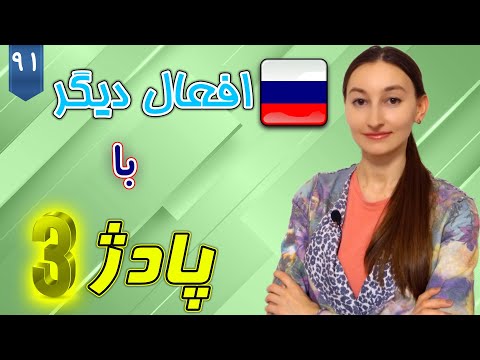 تصویری: چند مورد به زبان روسی است