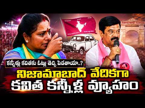 కన్నీళ్లు కవితకు ఓట్లు తెచ్చి పెడతాయా..? | Kavitha Emotional Speech in Nizamabad TRS Meeting