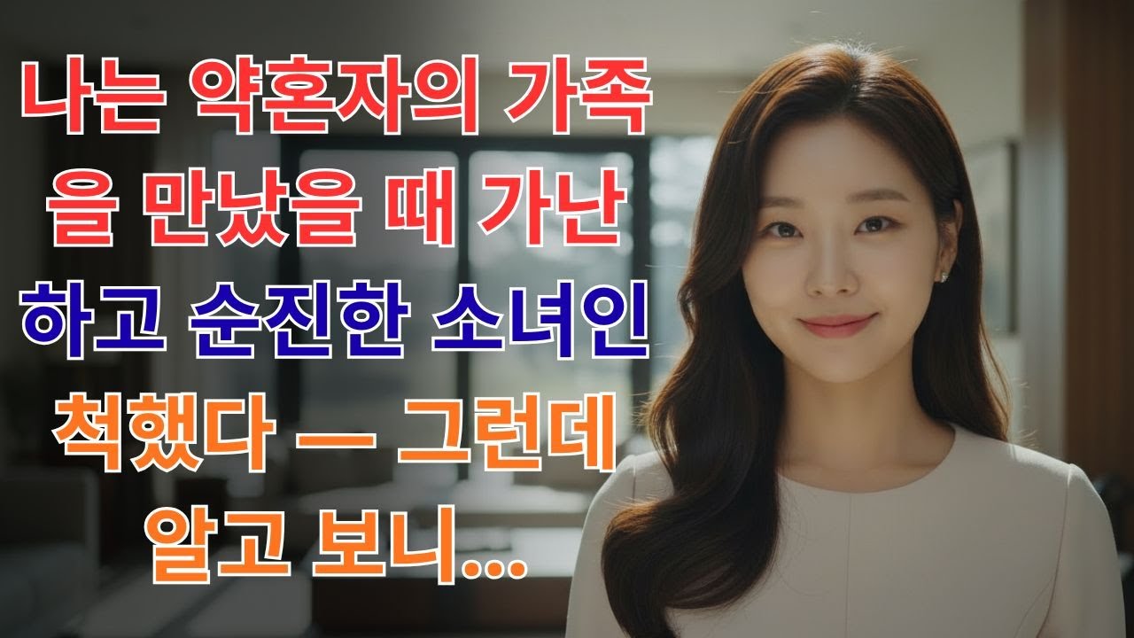 나는 약혼자의 가족을 만났을 때 가난하고 순진한 소녀인 척했다 — 그런데 알고 보니…