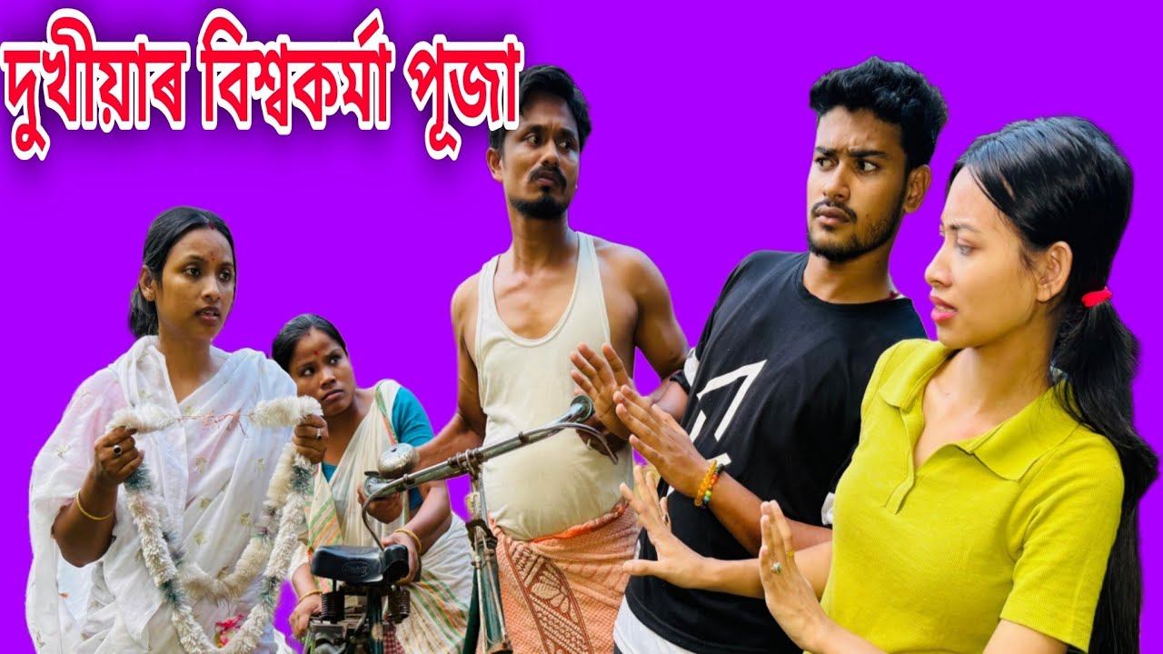 দুখীয়াৰ বিশ্বকৰ্মা পূজা // Dukhiyar Biswakarma Puja // Assamese Comedy Video // Madhurima Gogoi //