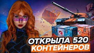 ОТКРЫЛА 520 КОНТЕЙНЕРОВ - МОЙ ШОК В ШОКЕ