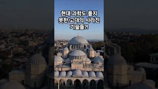 [놀라운 사실] 현대 과학도 풀지 못한 고대의 사라진 기술들?!