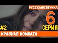 Красная комната 6 серия русская озвучка турецкий сериал (фрагмент №2)