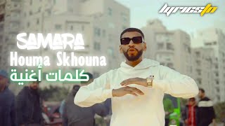 Samara - Houma Skhouna ( كلمات أغنية )