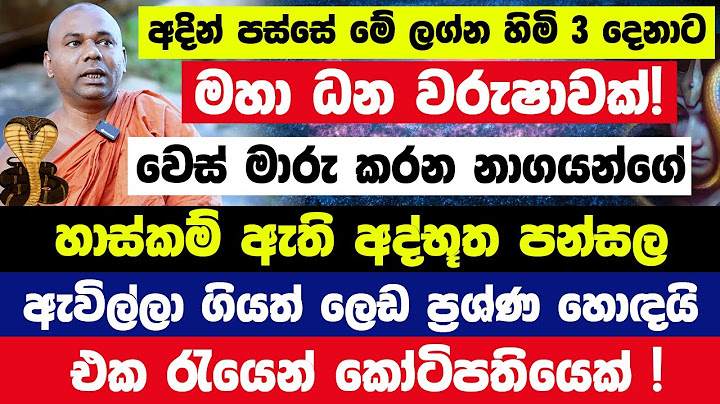 ජුනි 29ට කලින් මේ ලග්න 3ට මල් 7යි! වෙස් මාරු කරන නාගයන්ගේ හාස්කම් ඇති පන්සල|ලෙඩ හොඳයි