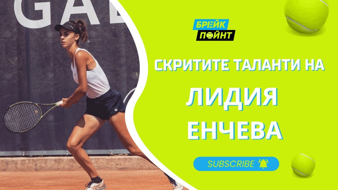 Кои са скритите таланти на Лидия Енчева?