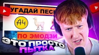 Это Песни Для Крипов И Зумеров! / Дк Отгадывает Песни Из Тик Тока По Эмодзи