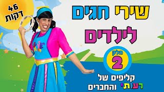 שירי חגים לילדים- 46 דקות לצפייה ברצף עם רעותי והחברים