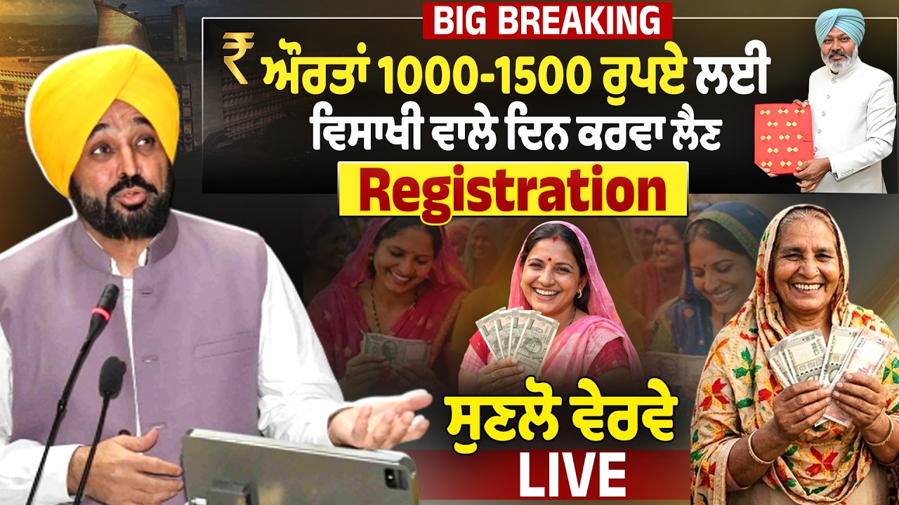 LIVE | Big Breaking : ਔਰਤਾਂ 1000-1500 ਰੁਪਏ ਲਈ ਵਿਸਾਖੀ ਵਾਲੇ ਦਿਨ ਕਰਵਾ ਲੈਣ Registration, ਸੁਣਲੋ ਵੇਰਵੇ