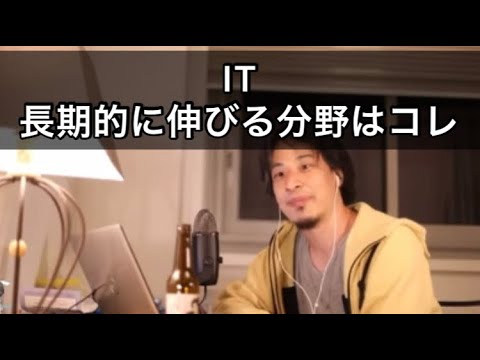 【ひろゆき】ITで伸びる分野はこれ。食いっぱぐれないのはこの分野。【切り抜き/論破/セキュリティ/AIテクノロジー/オンライン大学】