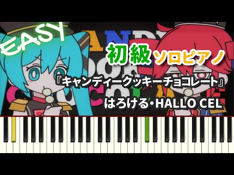 キャンディークッキーチョコレート - はろける・HALLO CEL