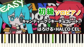 キャンディークッキーチョコレート - はろける・HALLO CEL