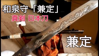 刀剣銘「和泉守兼定」龍・梵字・護摩箸ノ彫、全長74㎝ノ真剣 日本刀「兼定」