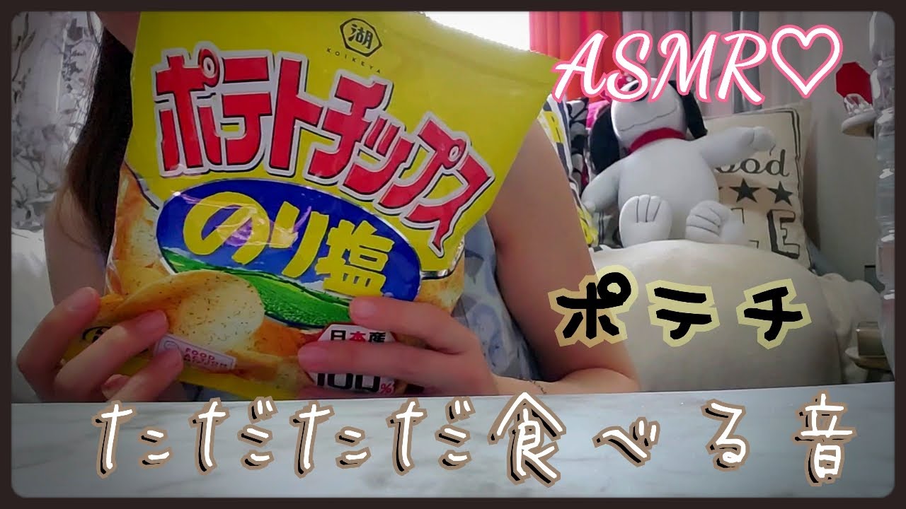 生理前で食欲爆発中の今日この頃 ポテトチップスのり塩 キャリアol と一緒に食べましょっ Real Sound Eating Mukbang 食べる音 Eatingsounds 咀嚼音 Youtube