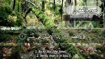 سورة العصر ماهر المعيقلي   Sûrat Al 'Asr Maher Al Muaiqly