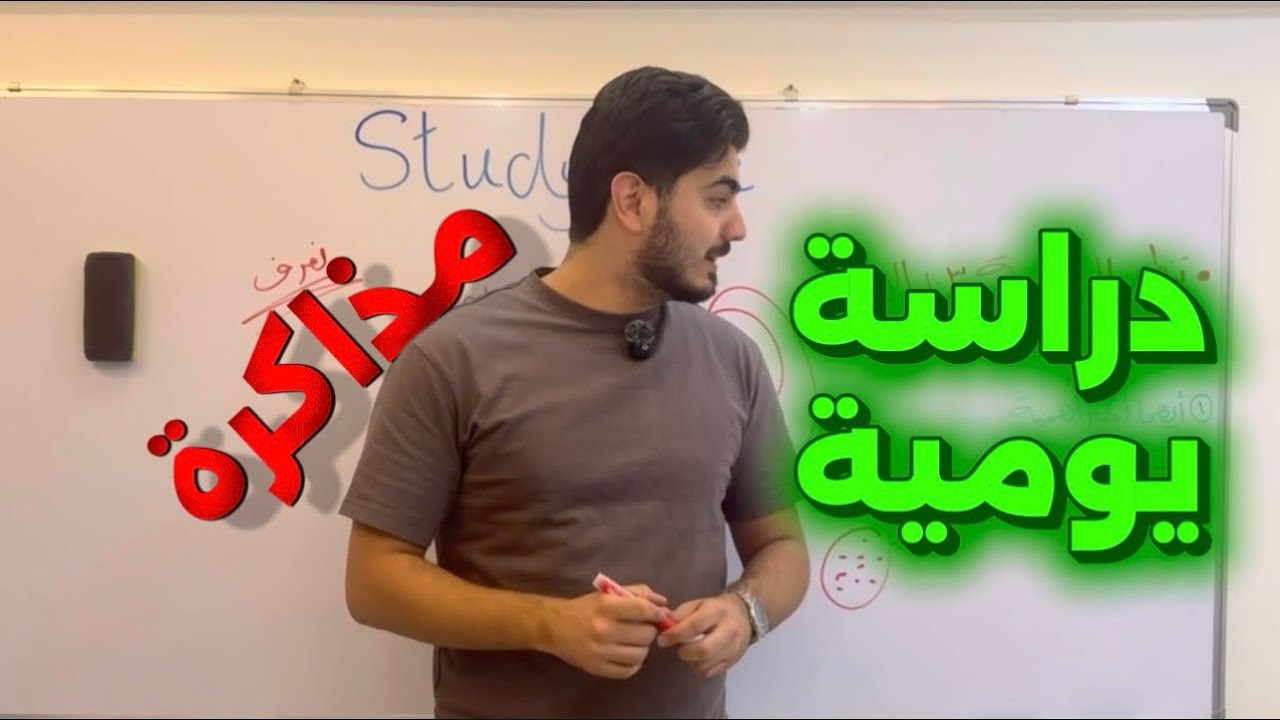 كيف وازن بين دراستي اليومية والمذاكرات؟