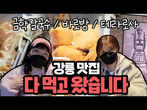 강릉 맛집🍴 ALL CELAR (Feat.야루미)