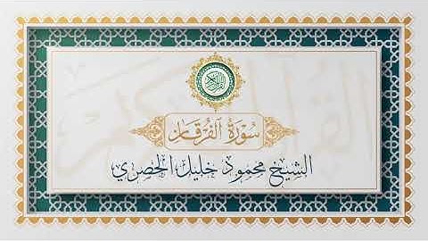 سورة الفرقان تلاوة الشيخ محمود خليل الحصري - Surat Al-Furqan Mahmoud Al-Hussri
