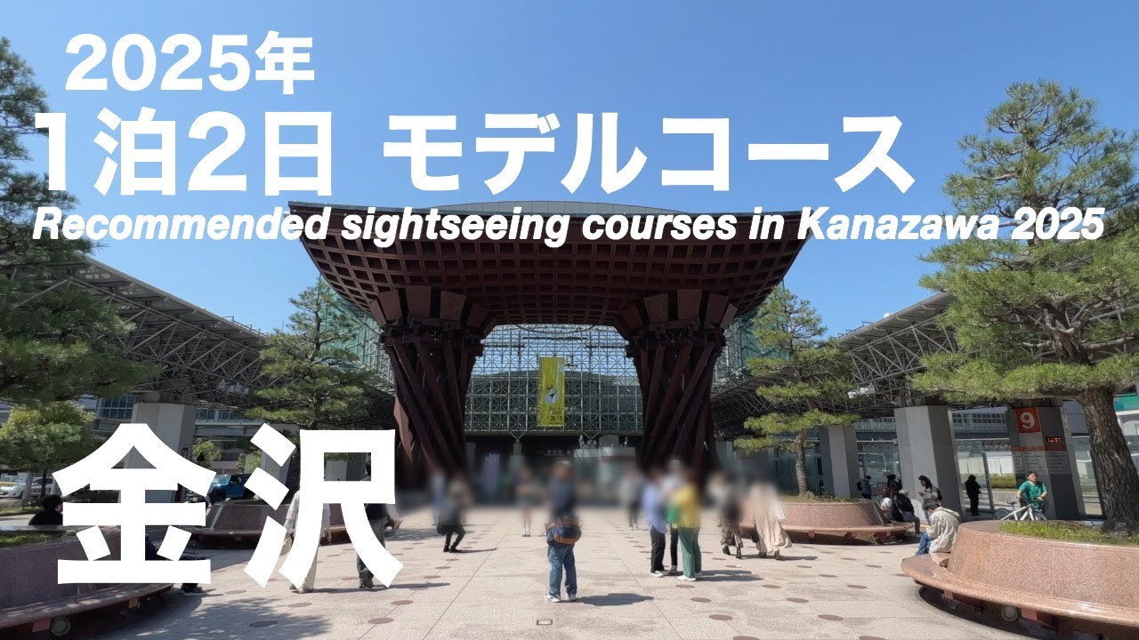 【金沢】2025年 1泊2日で楽しむモデルコース 最新版  （253）