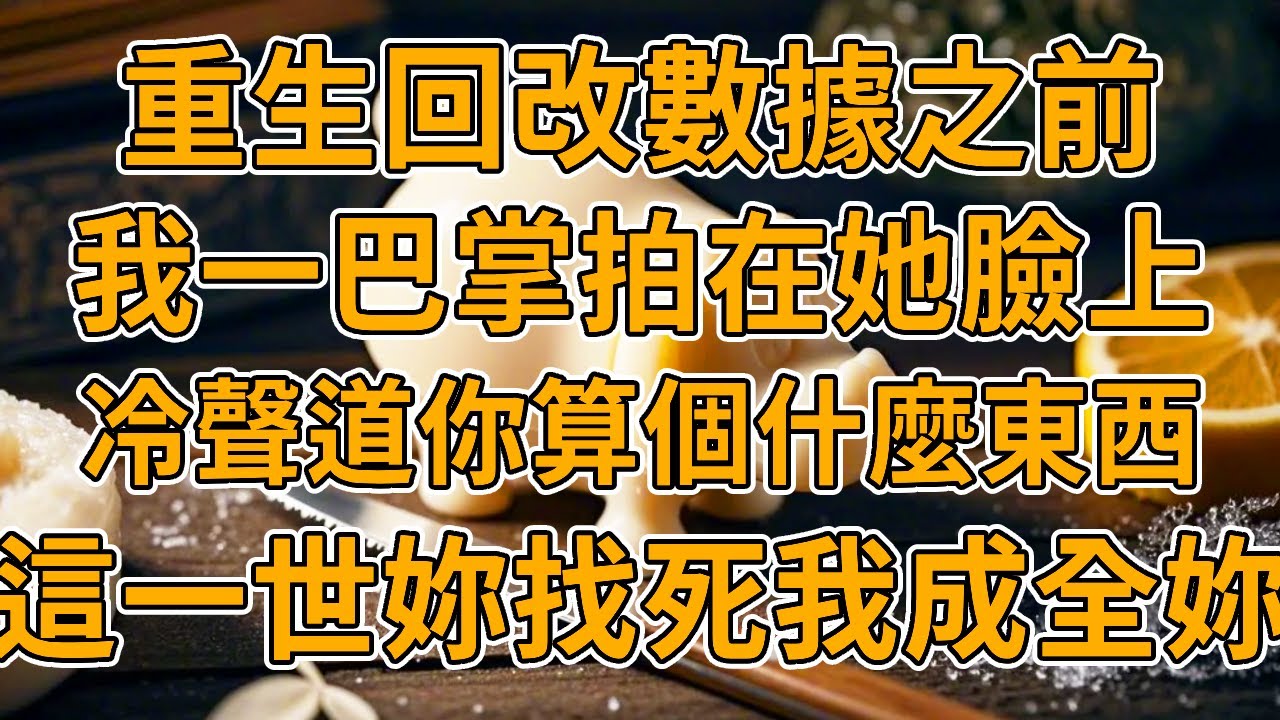 【重生師妹】上一世，實驗室小師妹擅自篡改數據，我怒急攻心而亡，她還倒打一耙說我愧疚而死。我重生了，這一世我定要好好教訓教訓她！#重生 #一口氣看完 #故事