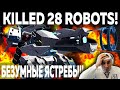 БЕЗУМНЫЕ ЯСТРЕБЫ ОСТАНАВЛИВАЮТ ТУРБОСЛИВ! WAR ROBOTS УНИЧТОЖЕНО 28 РОБОТОВ ПРОТИВНИКА!