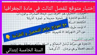 إختبار متوقع للفصل الثالث في مادة الجغرافيا للسنة الخامسة إبتدائي مع نموذج جاهز للتحميل و الطباعة 👇