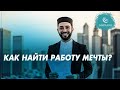 Как найти халяльную работу? #мирадио #заМИРение #islam