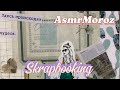 Skrapbooking 🌵Asmr#creativejournal #scrapbooking #asmr #stickers #top #shorts