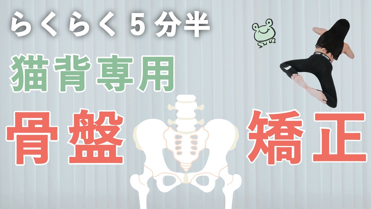 骨盤矯正ダイエット 簡単に猫背と垂れたお尻を改善 下腹ぽっこりを解消するフロッグストレッチのやり方 Youtube
