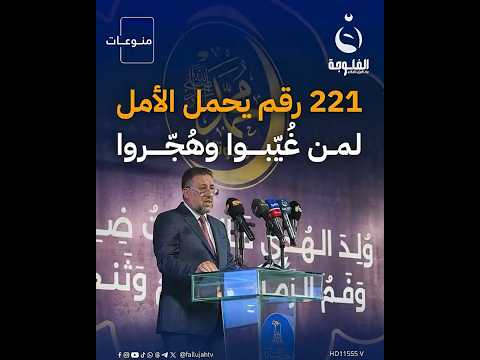 تحالف سيادة الوطني تشريع قضية وهوية قناة الفلوجة الفلوجة إكسترا