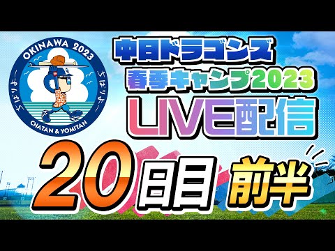 ドラゴンズキャンプLIVE2023　2/23　20日目　前半