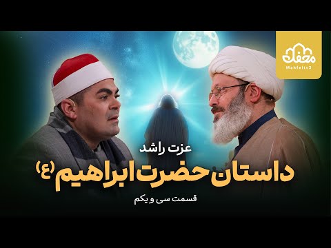 حضور مجدد قاری جوان مصری و داستان قرآنی بت شکنی حضرت ابراهیم ع