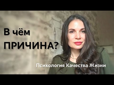 В чём причина. Причинно-следственная связь. Понимание жизни.