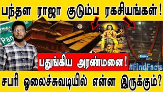 பந்தள ராஜா குடும்ப ரகசியம்! | பதுங்கிய அரண்மனை! | Sabarimala Ayyappa Mystery & History | PART 1 | screenshot 4