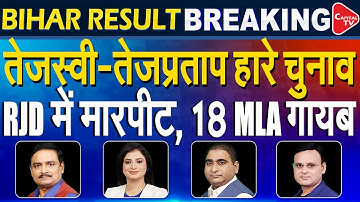 Bihar Election 2025 Results LIVE: Tejashwi Yadav Trailing In Family Bastion Raghopur|Dr.Manish Kumar