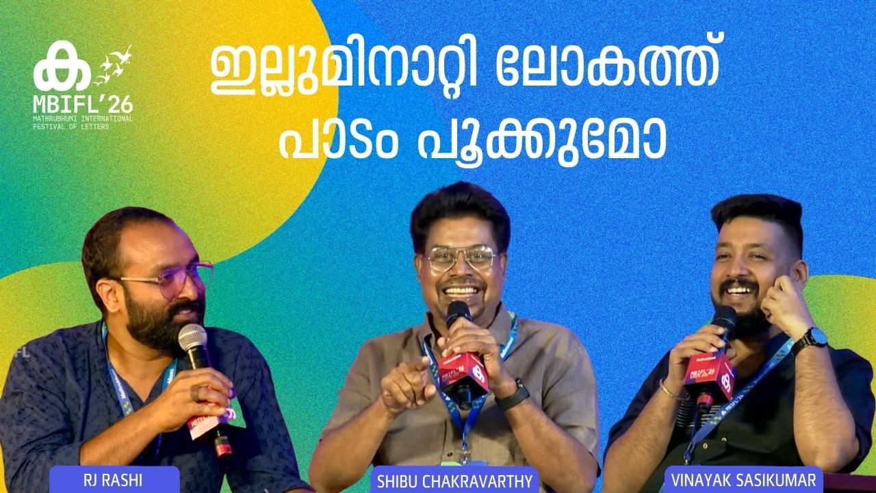 പാട്ട് ഉണ്ടാക്കാനുള്ള ഫാക്ടറിയല്ല സിനിമ; Shibu Chakravarthy | Vinayak Sasikumar | MBIFL'26