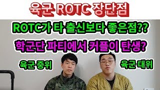 ROTC의 장단점 정리[ROTC학군단 생활/학사장교/장교 되는법]