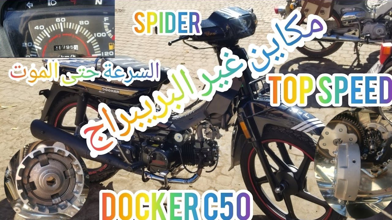 بريبراج docker c50 makina spider +بريبراج امبرياج 125+❤👍top speed +120km/h