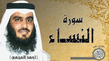 سورة النساء من مصحف التجويد ( القارئ احمد العجمي )