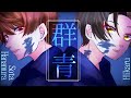 群青　歌ってみた【UPSTART（ヒカル×花村想太）】:w32:h24