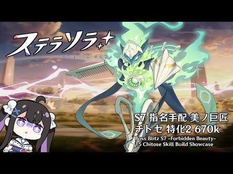 ステラソラ 指名手配S7美ノ巨匠チトセ特化2 670k/ Stella Sora Boss