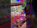 こりゃ取れるよね❓ #ゲームセンター #ゲーセン #クレーンゲーム
