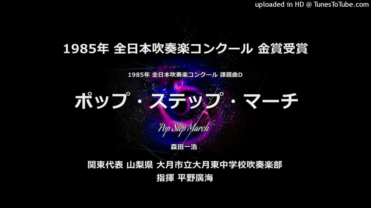 1985年・課題曲D「ポップ・ステップ・マーチ」【大月東中】 - YouTube