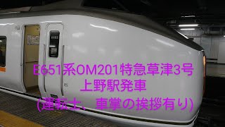 E651系OM201特急草津3号・上野駅発車(運転士,車掌の挨拶有り)