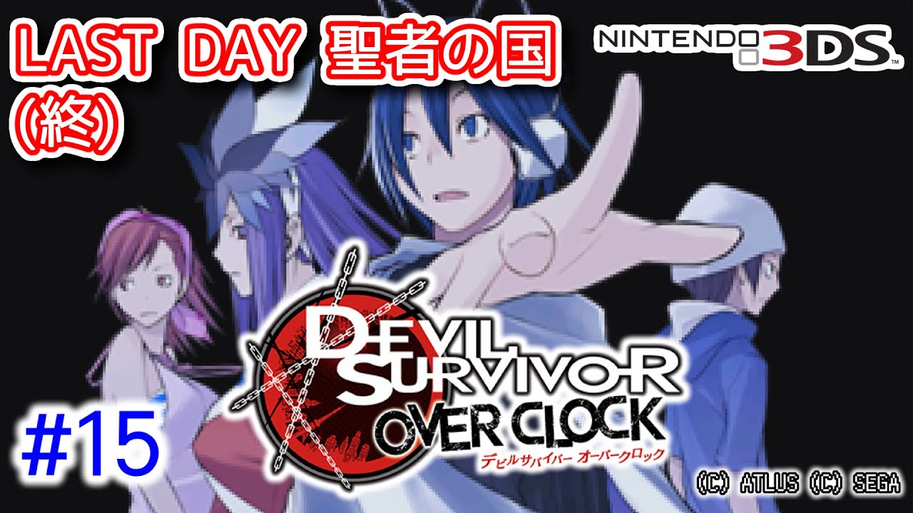 15◇LAST DAY 聖者の国【#デビサバOC】#デビルサバイバー